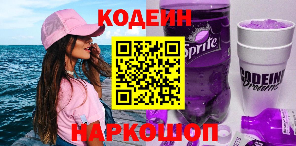 Codein напиток Lean (лин)  Вход с VPN  Касимов 